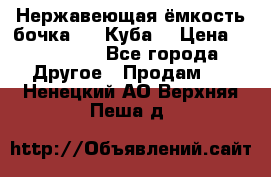 Нержавеющая ёмкость бочка 3,2 Куба  › Цена ­ 100 000 - Все города Другое » Продам   . Ненецкий АО,Верхняя Пеша д.